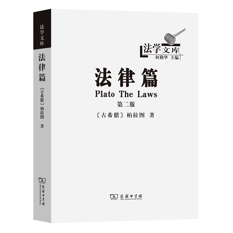 法律篇(第2版)/法学文库 (古希腊)柏拉图