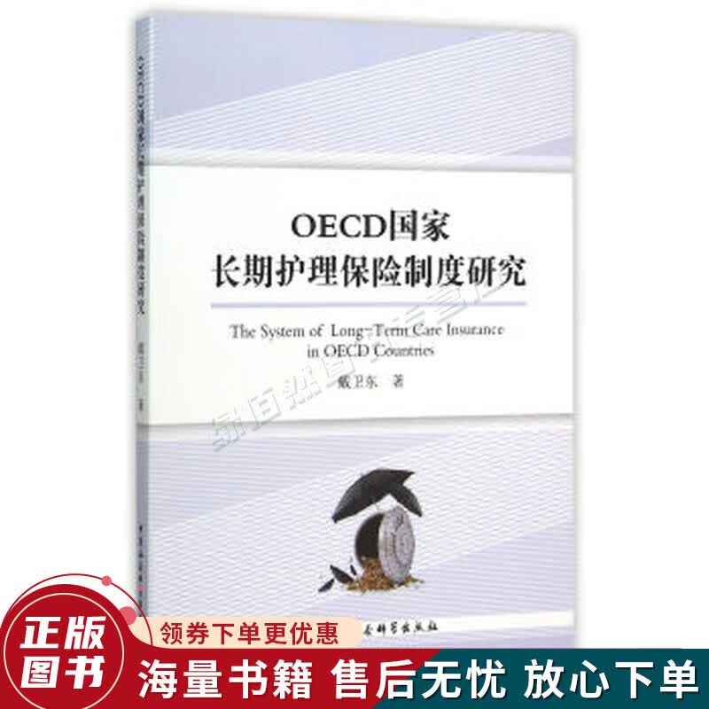 OECD国家长期护理保险制度研究