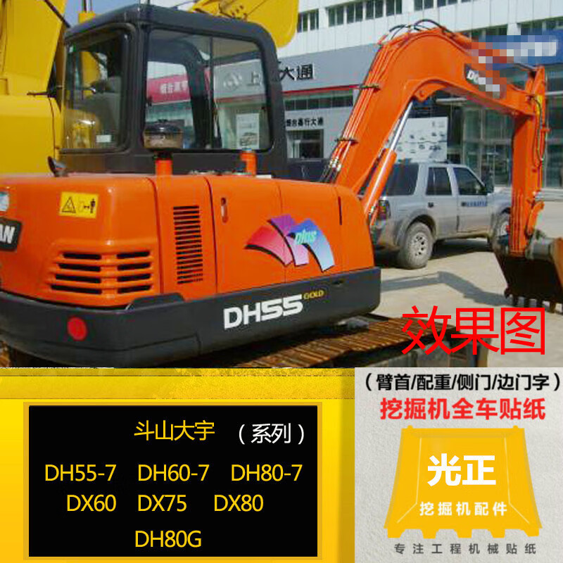 挖机适用斗山大宇dh55/60/80-7/dx55/60/80gold全车贴纸车身贴纸 dh55
