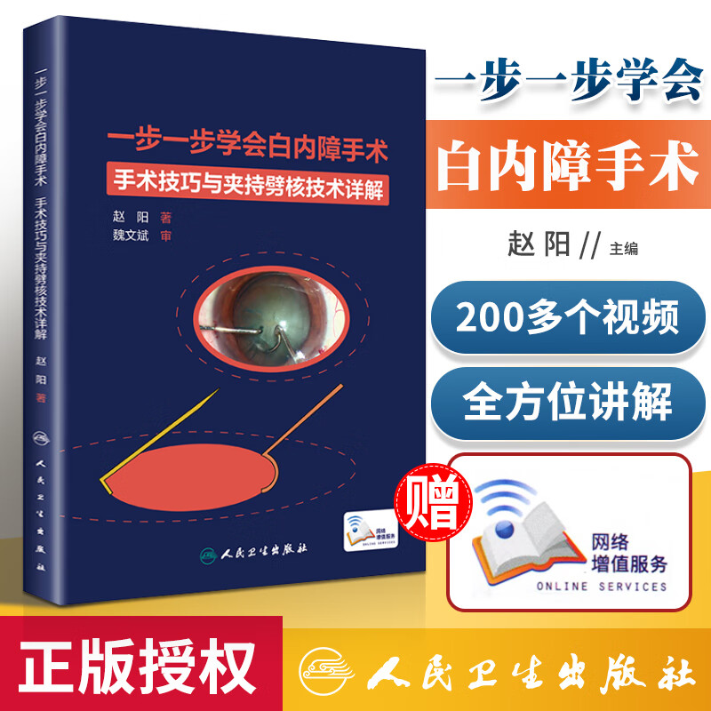 正版 一步一步学会白内障手术 人民卫生出版社 赵阳