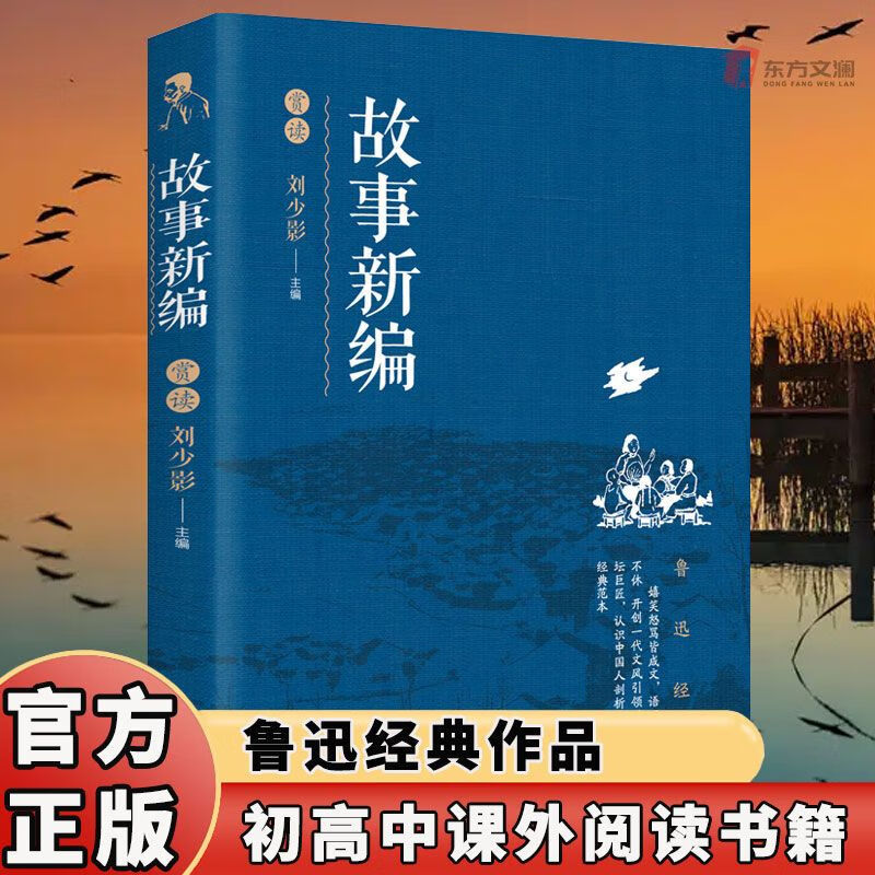 故事新编鲁迅高中版人民奔月铸剑全集正版杂文集经典