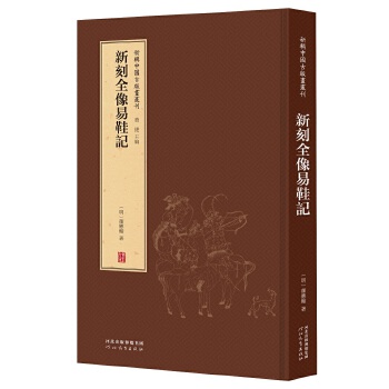 新辑中国古版画丛刊：新刻全像易鞋记 董捷 河北教育出版社 9787554562529