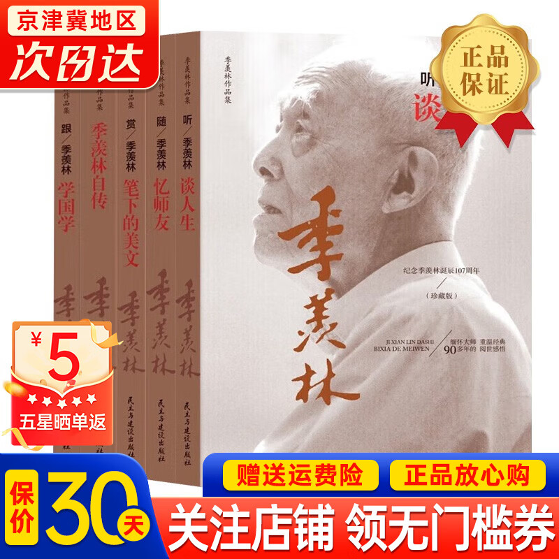 季羡林作品集（全5册）珍藏版纪念季羡林诞辰107周年 季羡林自传跟季羡林学国学赏季羡林笔下的美文听季羡林谈人生随季羡林忆师友季羡林作品集全集中国人共读的心灵散文随笔小说经典名著文集文学名家著作 季羡林怎么看?