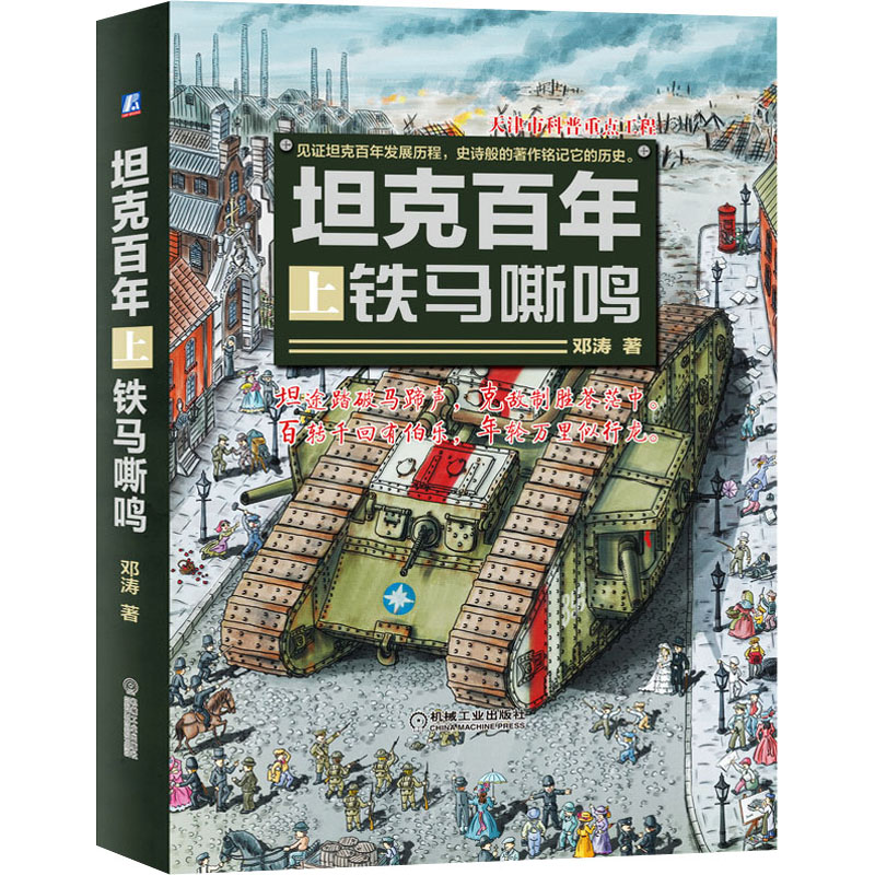 坦克百年 上 铁马嘶鸣 邓涛 书籍