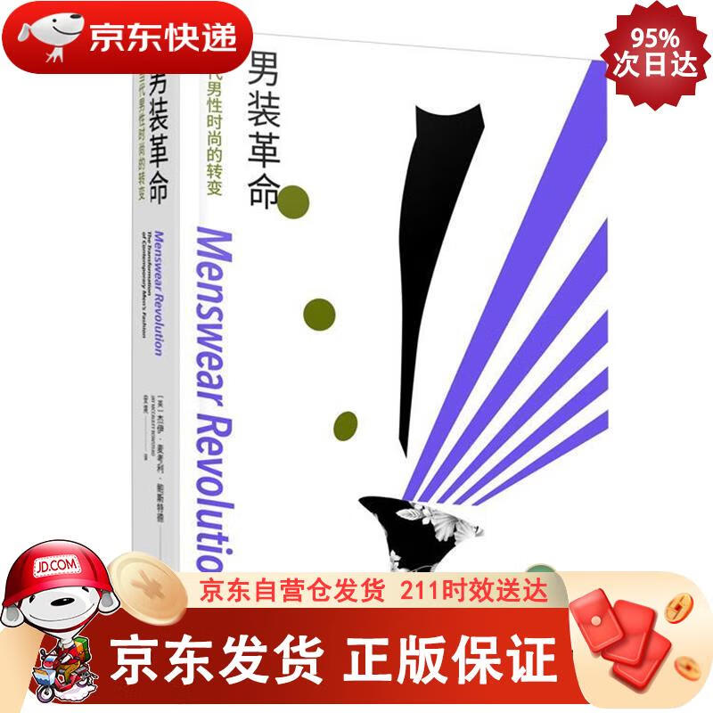 男装革命：当代男性时尚的转变 9787568922548正版