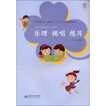 乐理 视唱 练耳 张丽华 编 北京师范大学出版社 9787303193875
