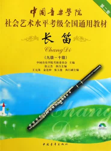 长笛【正版图书】