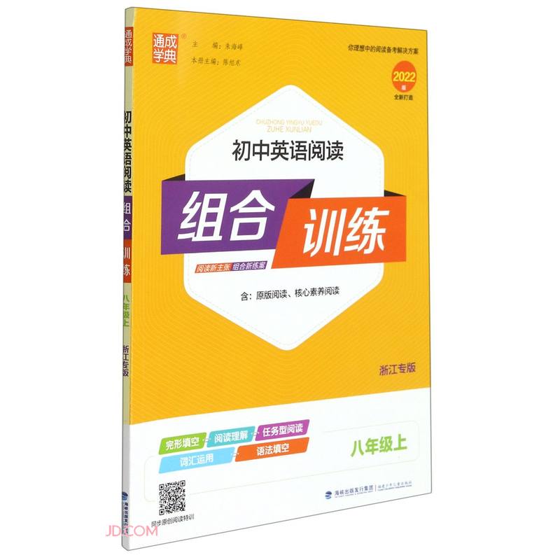 初中英语阅读组合训练(8上浙江专版2022版)