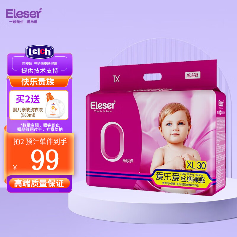 爱乐爱（Eleser）【新品】丝绸裸感纸尿裤婴儿超薄奢柔无痕 纸尿裤XL码30片（12-17kg）