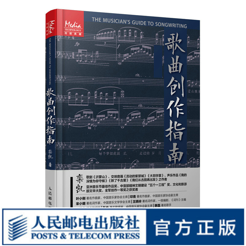 歌曲创作指南 歌曲写作教程音乐制作编曲作曲作词书籍 音乐理论节拍调性曲式旋律歌词歌曲创作技法怎么样,好用不?