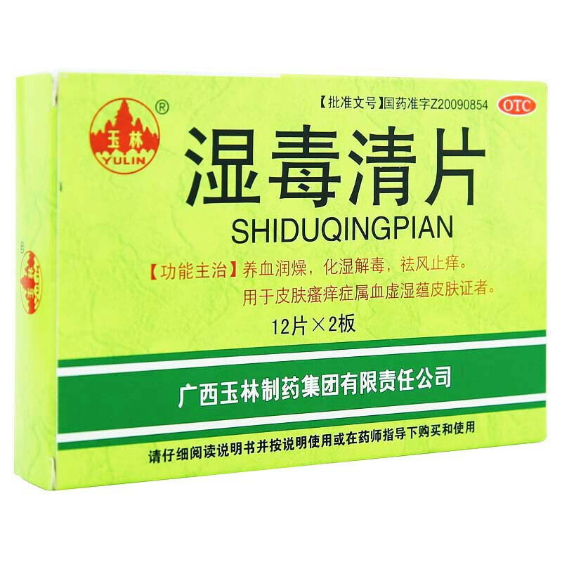 湿毒清片 24片祛湿气 湿气重皮肤止痒湿毒清胶囊 1盒*24片【湿毒湿热