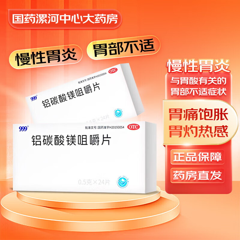 铝碳酸镁咀嚼片 999 速复康 0.5g*24片/盒 5盒装