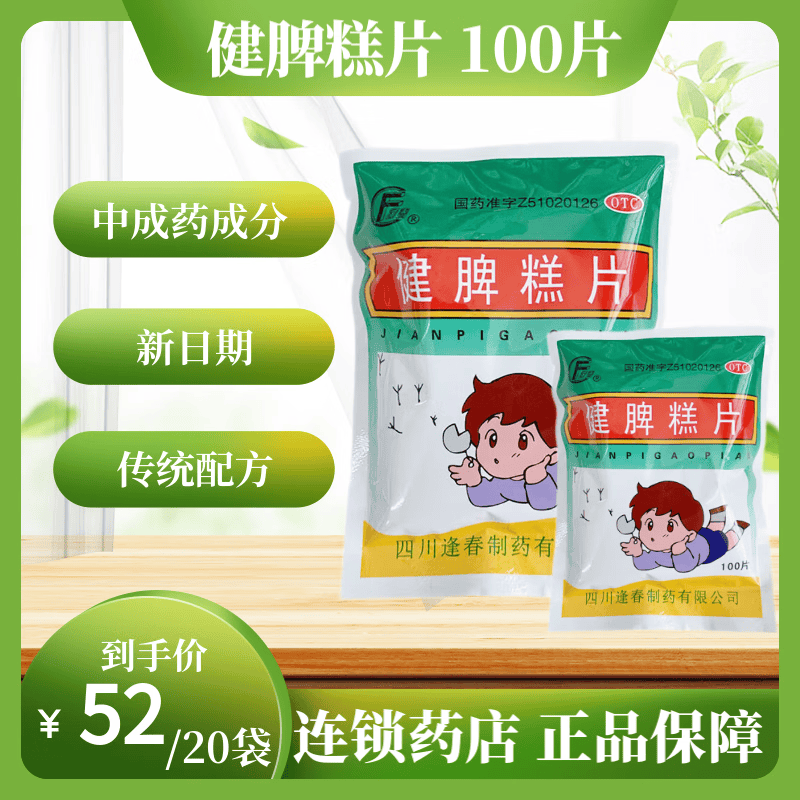 逢春 健脾糕片100片开胃健脾脾胃虚弱食欲不振 健脾膏片 20袋