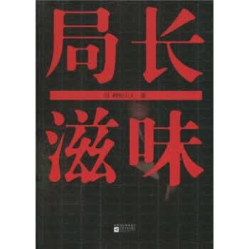 局长滋味【正版图书】
