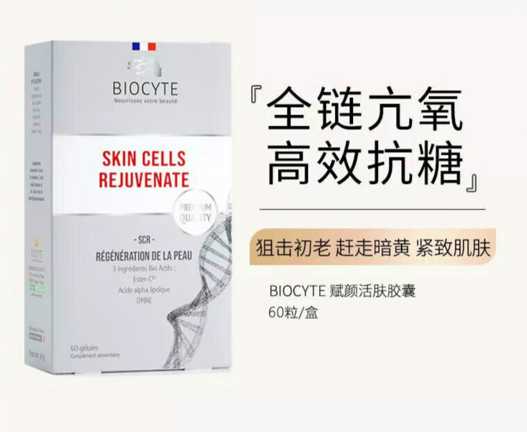 法国碧维斯biocyte升级抗糖丸抗糖淡细玟胶囊 60粒/盒