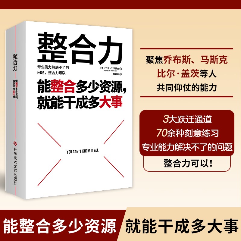 整合力：能整合多少资源，就能干成多大事（聚焦乔布斯、马斯克、比尔·盖茨等人共同仰仗的能力）