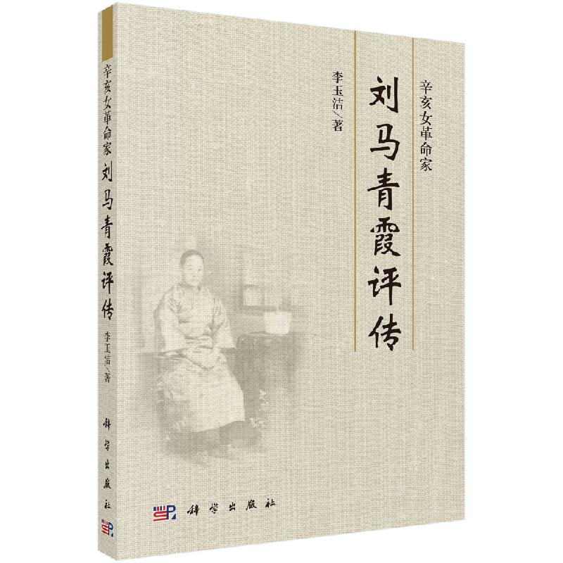辛亥女革命家刘马青霞评传科学出版社