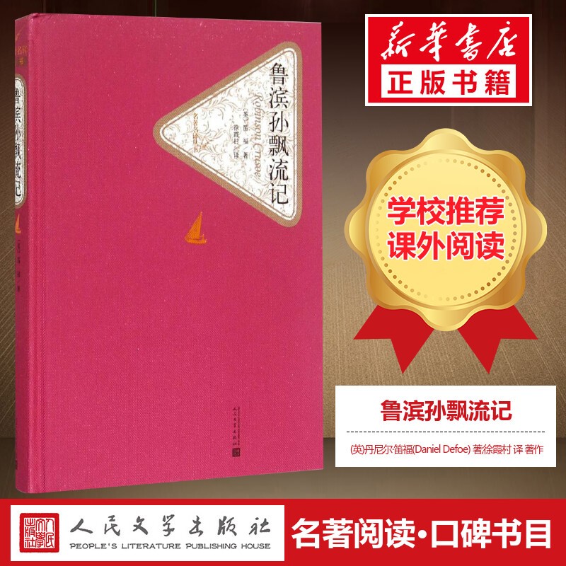 鲁滨孙漂流记 名著名译丛书 人民文学出版社