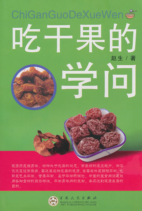 吃干果的学问【正版图书】