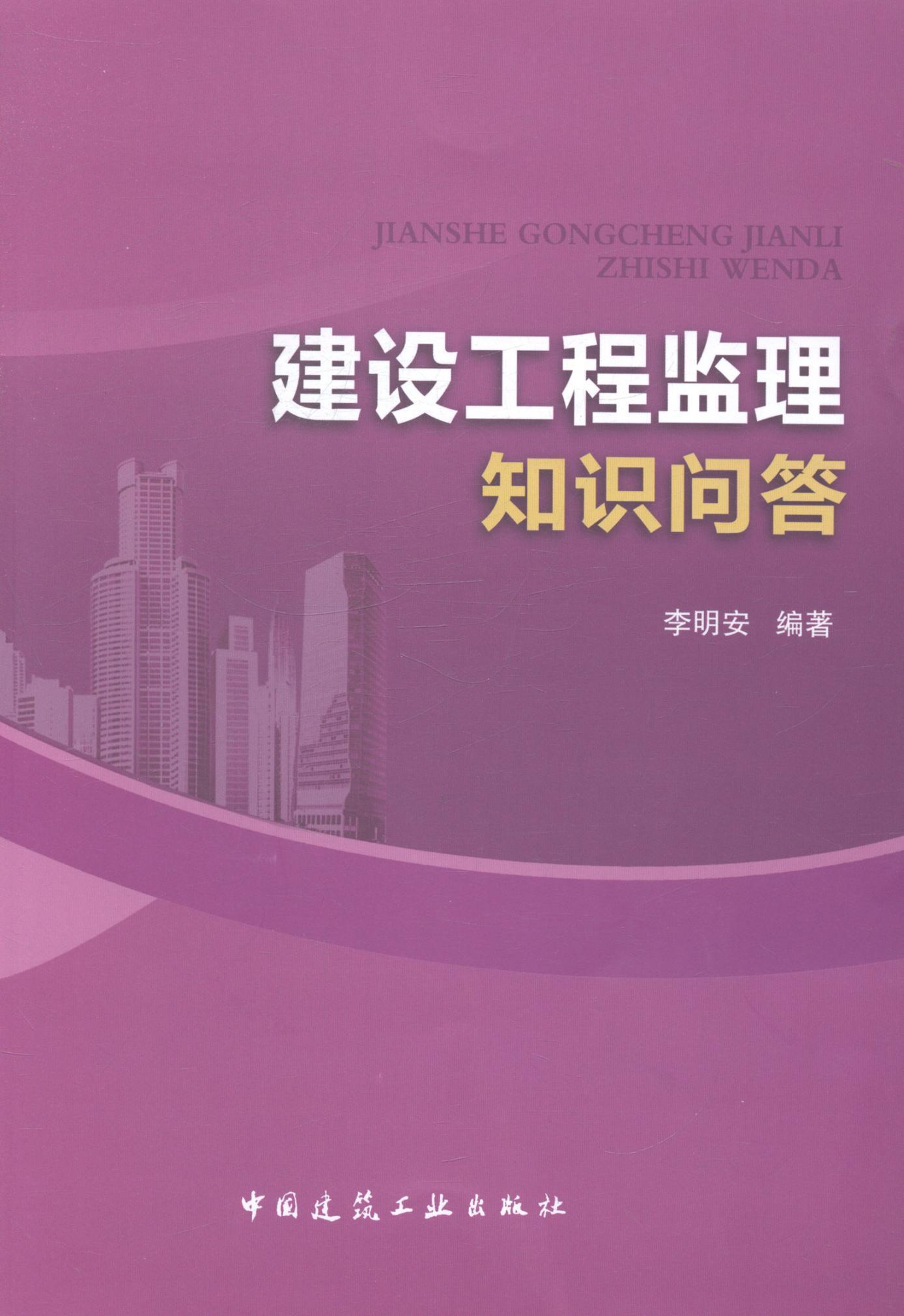 建设工程监理知识问答建筑建设工程监理工作基本知识 图书