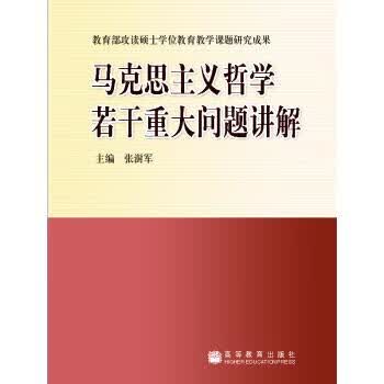 马克思主义哲学若干重大问题讲解 张澍军 编【正版】