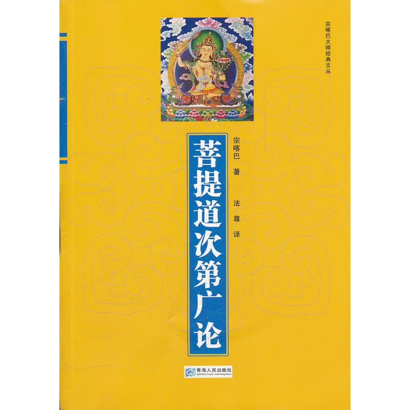 菩提道次第广论