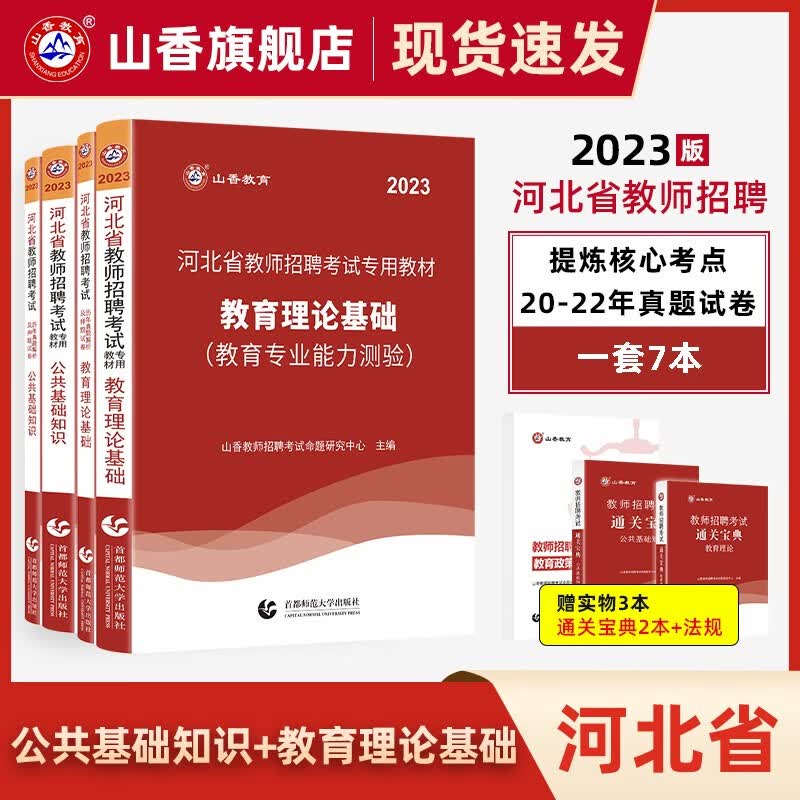 山香教育2023年河北省教师招聘考试用书教育理论基础公共基础知识教材历年真题试卷题库中学小学特岗教师考入编制考试石家庄邢台张家口邯郸保定衡水沧州廊坊唐山 河北教师招聘 教基+公基 全套4本
