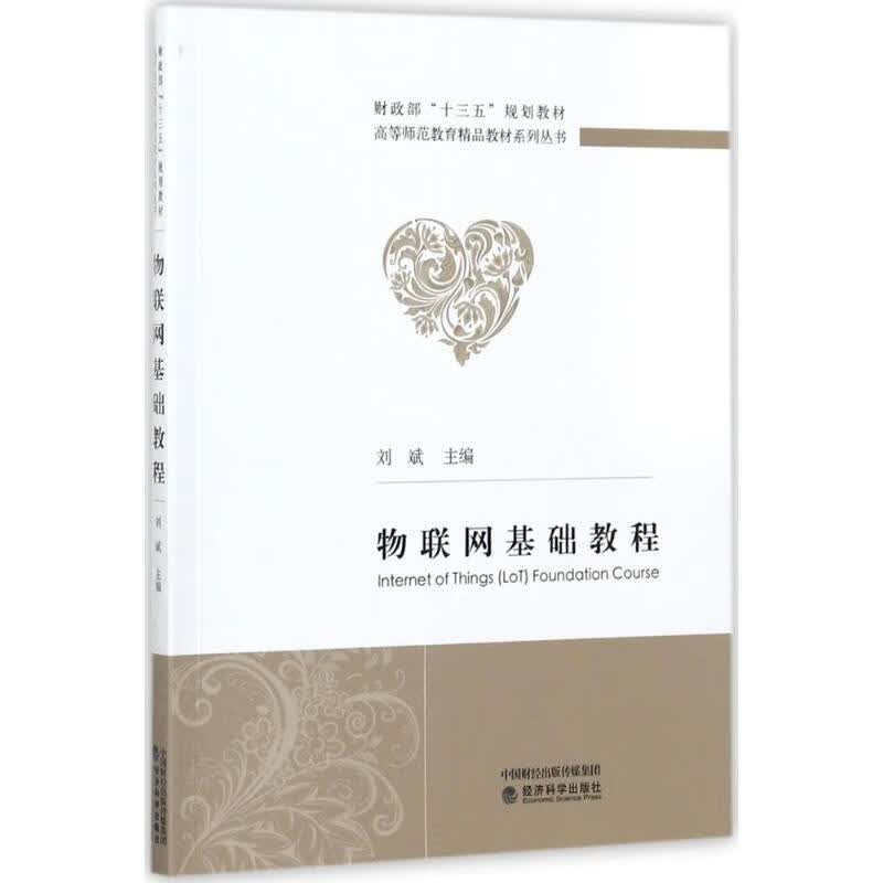 物联网基础教程