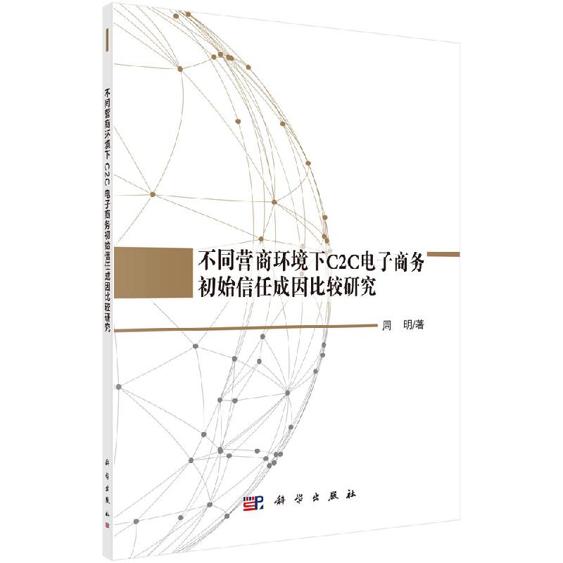 不同营商环境下C2C电子商务初始信任成因比较研究科学出版社