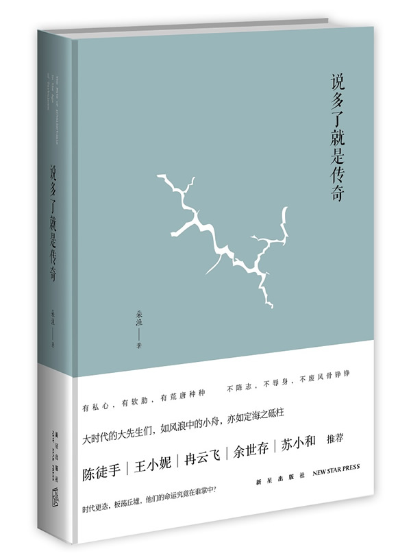 说多了就是传奇【正版】