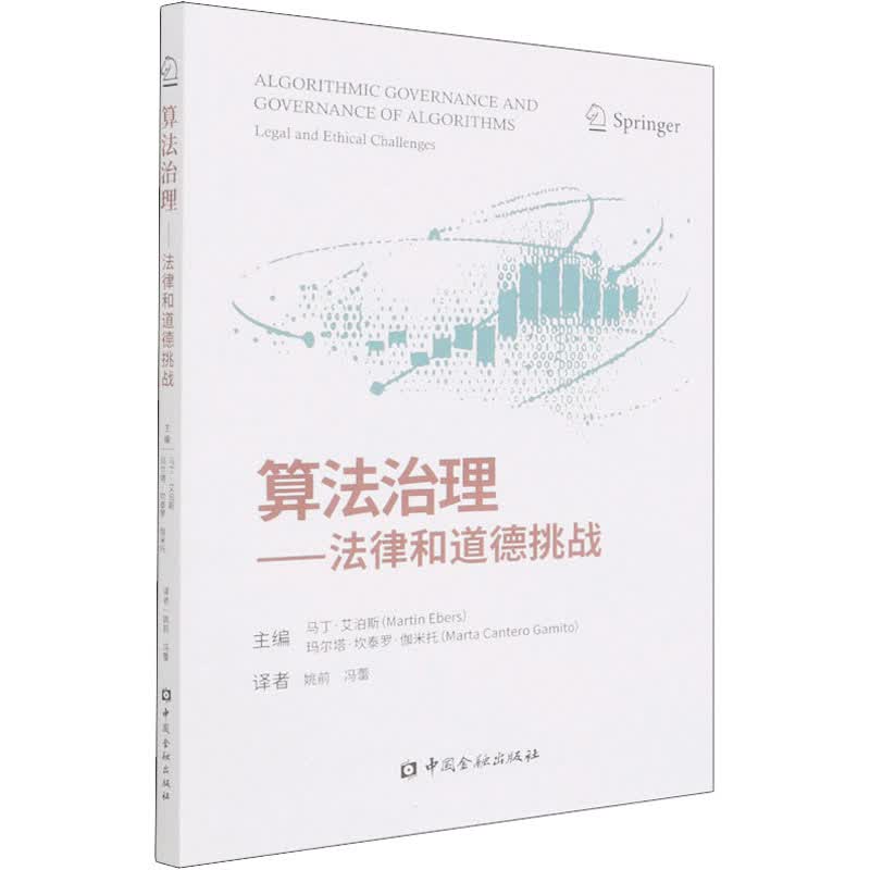 算法治理——法律和道德挑战 (德)马丁·艾泊斯,(西)玛尔塔·坎泰罗·伽米托 编 书籍