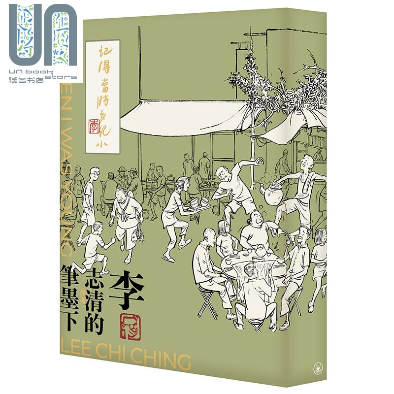 预售 记得当时年纪小 李志清的笔墨下 普通版 平装 港台原版 李志清 香港三联书店 绘画作品