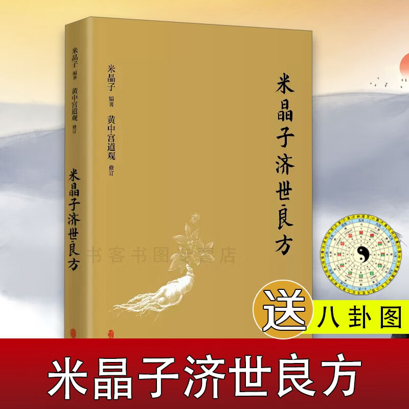 正版送八卦图 米晶子济世良方（精装）张至顺民间偏方医方笔记汇编黄中宫道观校订道家中医功法养生保健书籍 默认规格