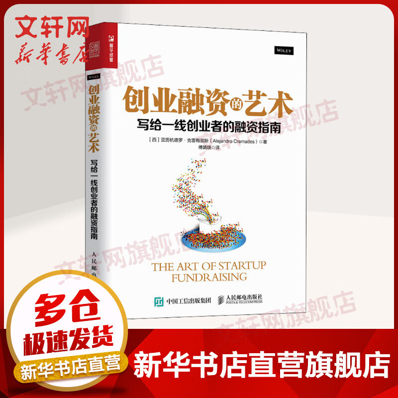 创业融资的艺术 写给一线创业者的融资指南