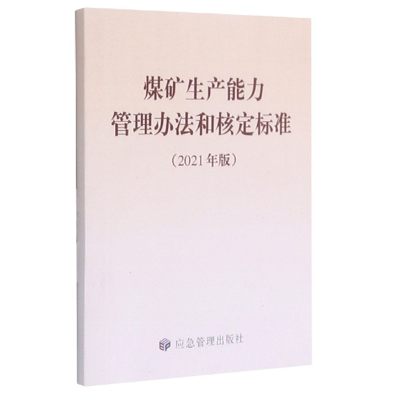煤矿生产能力管理办法和核定标准(2021年版)