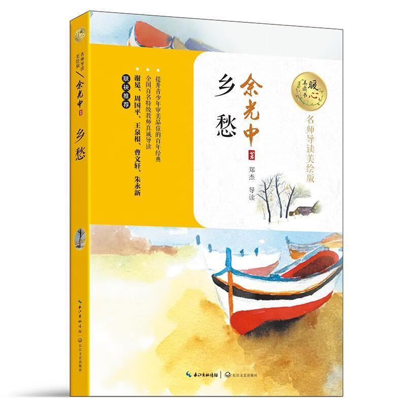 乡愁9787535495075 余光中长江文艺出版社中小学教辅散文集中国当代