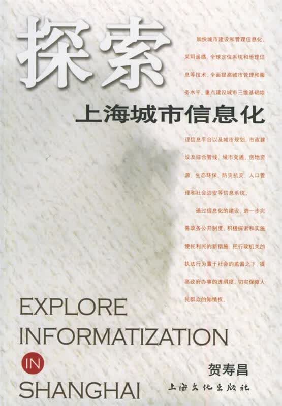 探索上海城市信息化【正版好书，下单速发】