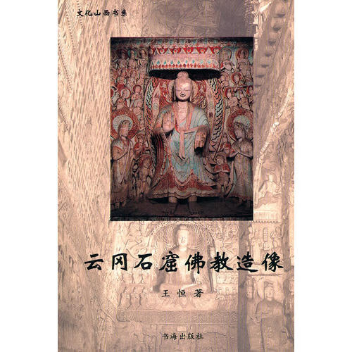 云冈石窟佛教造像【正版好书】