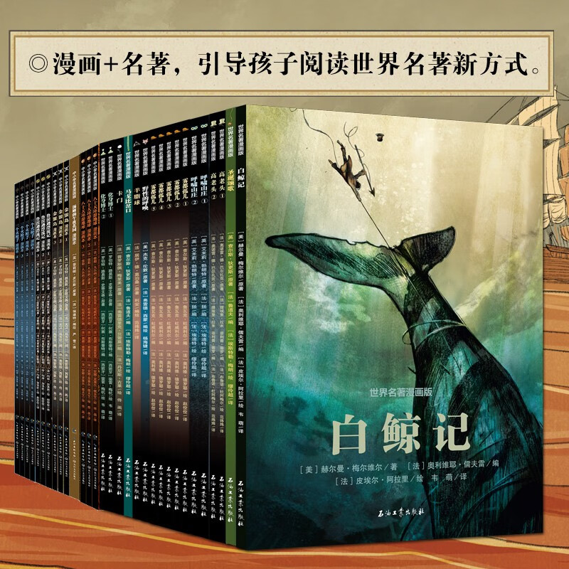 世界名著漫画版全31册 中小学生世界名著漫画版 呼啸山庄 雾都孤儿 三个火枪手 羊脂球 高老头 无障碍轻松读懂名著 全辑31册