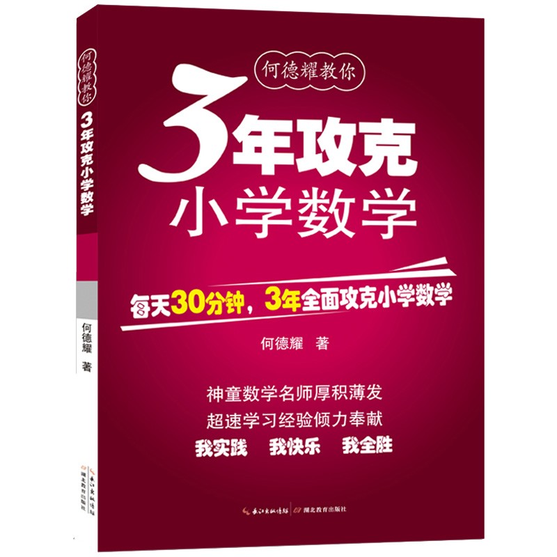何德耀教你 3年攻克小学数学 一二三四五六年级小学数学教辅教案练习题 数学思维训练专项强化书籍