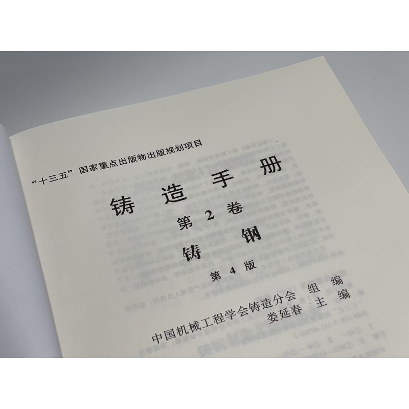 官网正版 铸造手册 第2卷 铸钢 第4版 娄延春 碳钢 合金钢 不锈钢 耐热钢 耐磨钢 熔炼 炉外精炼 热处理 质检