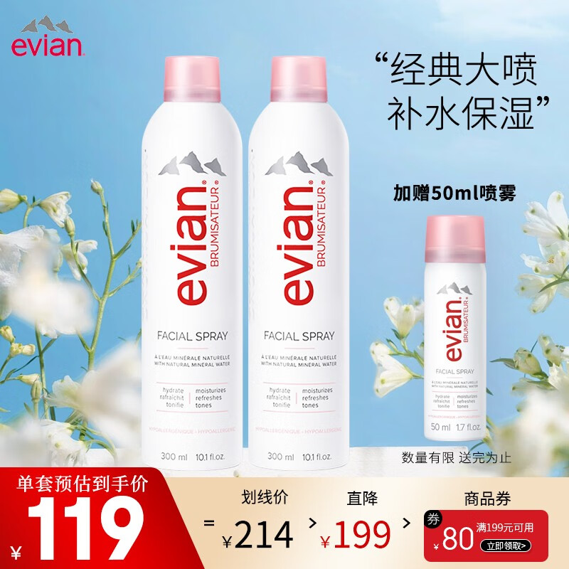 依云（evian） 天然矿泉水喷雾 法国进口 补水保湿 爽肤水 护肤品套装 定妆礼物 【经典大喷】喷雾300ml*2