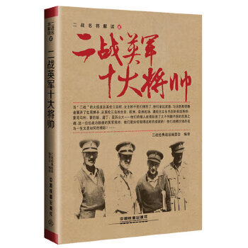 二战英军十大将帅【正版图书】