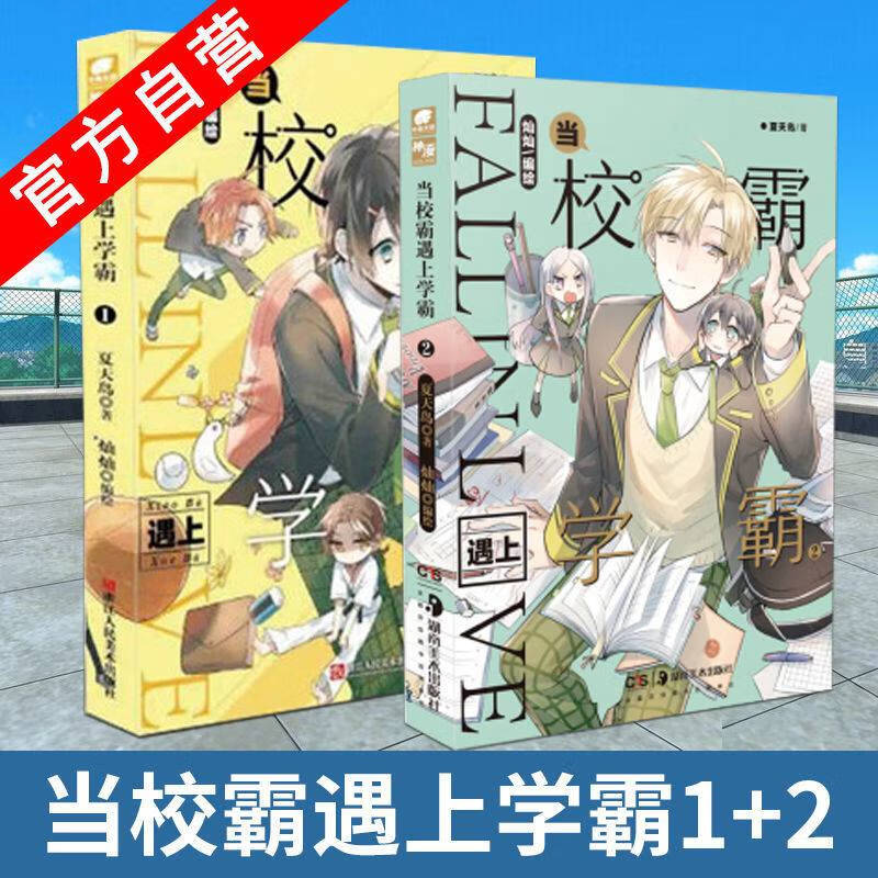 当校霸遇上学霸1 2册全 青春校园漫画 全彩漫画书籍