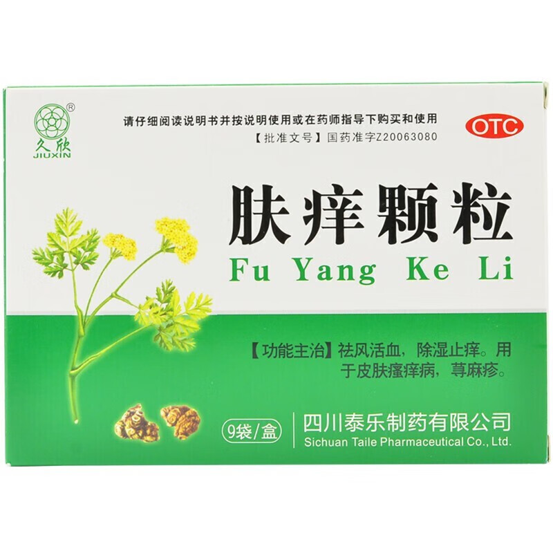 久欣肤痒颗粒9袋肤氧棵粿粒冲剂除湿皮肤瘙痒祛风活血湿疹瘙痒荨麻疹