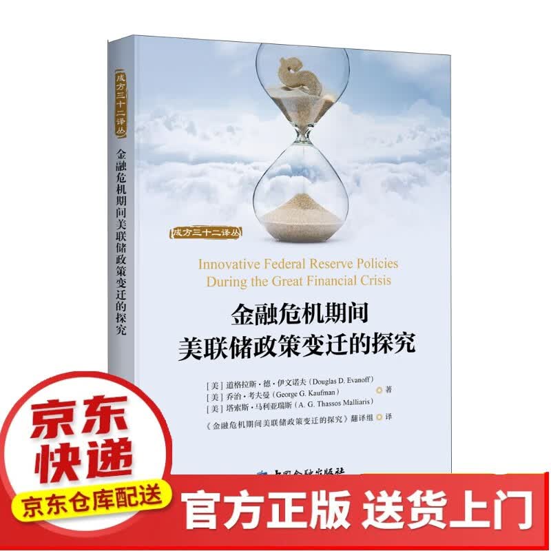 百年美联储——批判性视角下的联邦储备系统【以所选系列为准】【以所选系列为准】【已您下单选择的系列、颜色发货】 金融危机期间美联储政策变迁