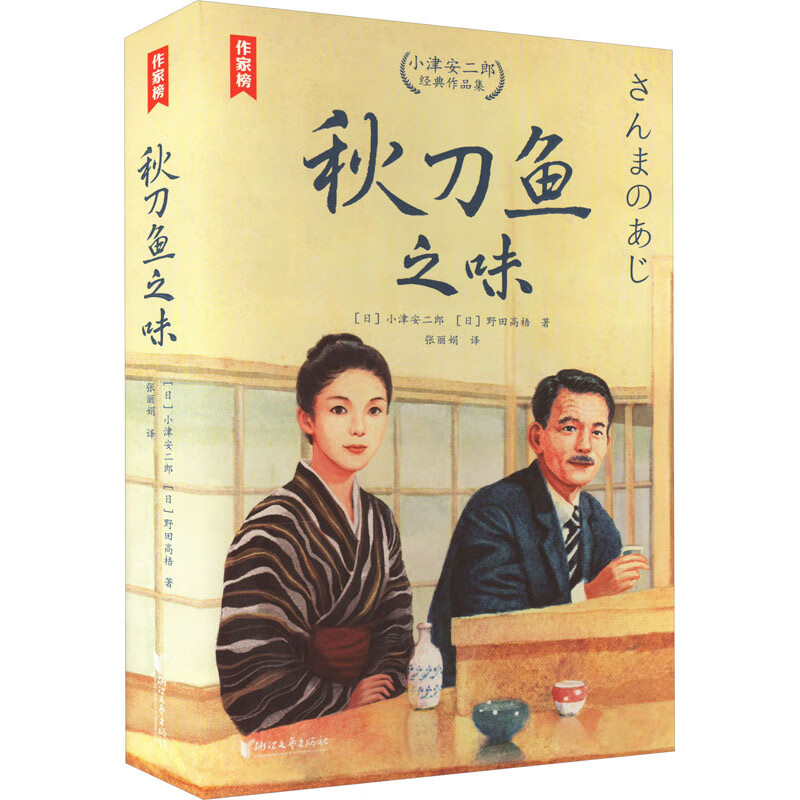 秋刀鱼之味 (日) 小津安二郎, 野田高梧著 9787533968540