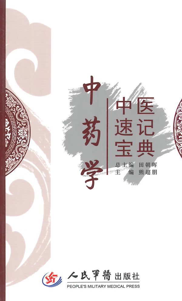 中医速记宝典中药学