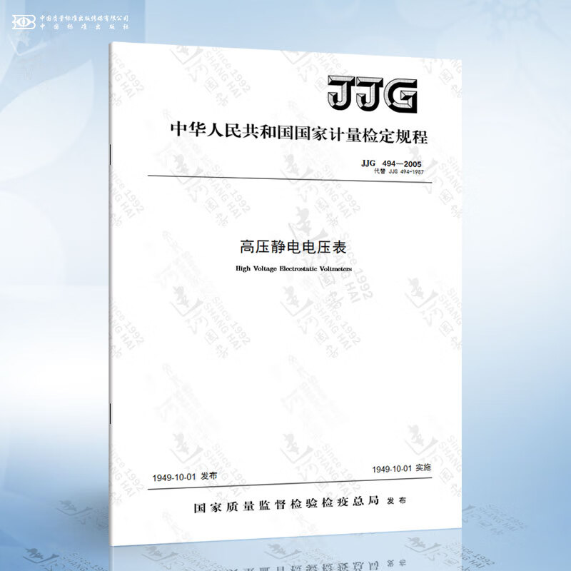 jjg 494-2005 高压静电电压表