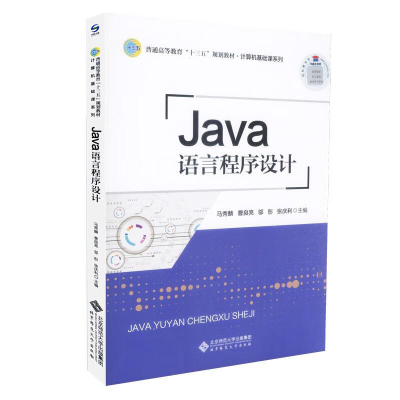 Java语言程序设计 马秀麟【正版】